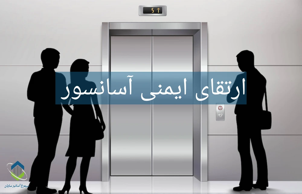 ارتقای ایمنی آسانسور