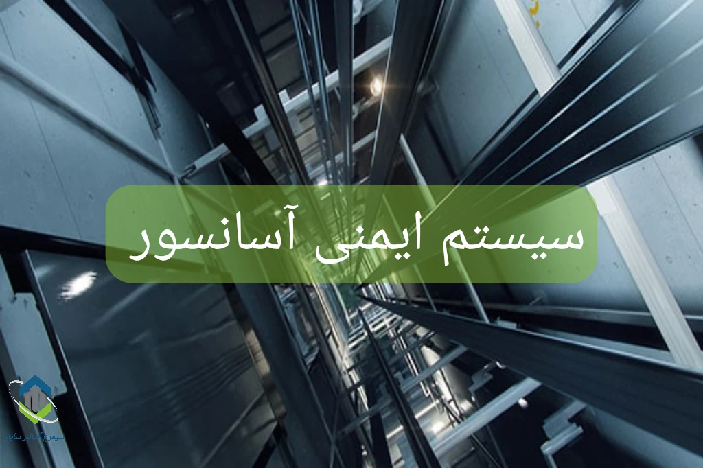 سیستم ایمنی آسانسور
