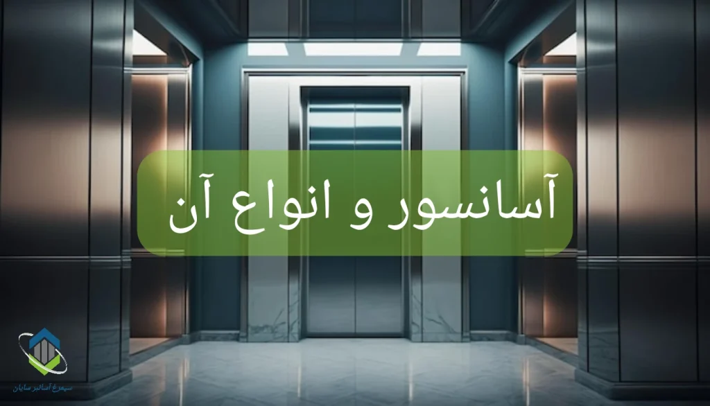 آسانسور