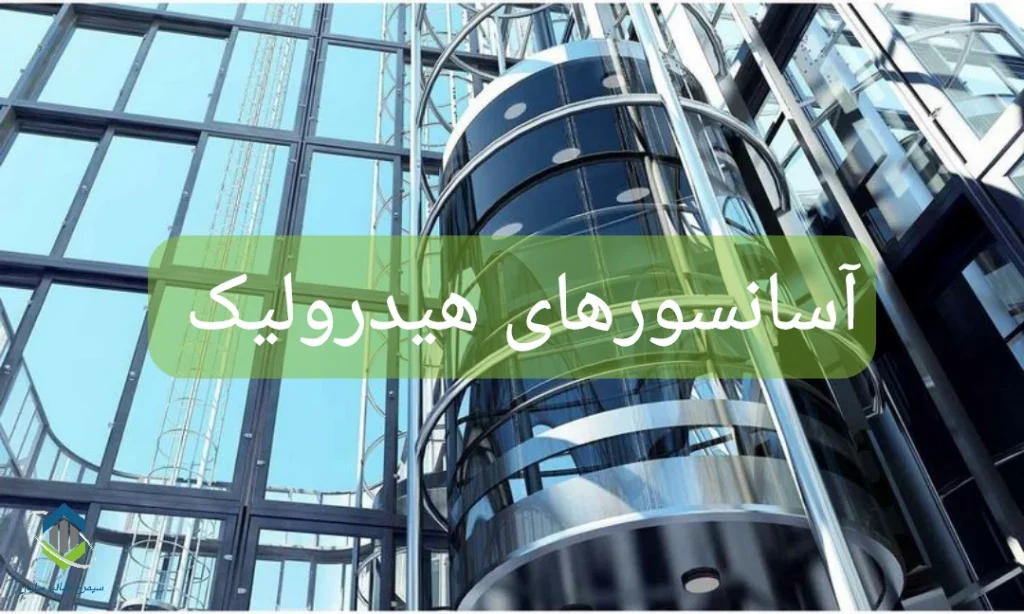 آسانسورهای هیدرولیک