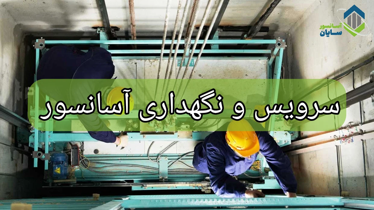 سرویس و نگهداری آسانسور