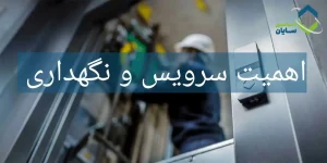 اهمیت-سرویس-و-نگهداری-آسانسور