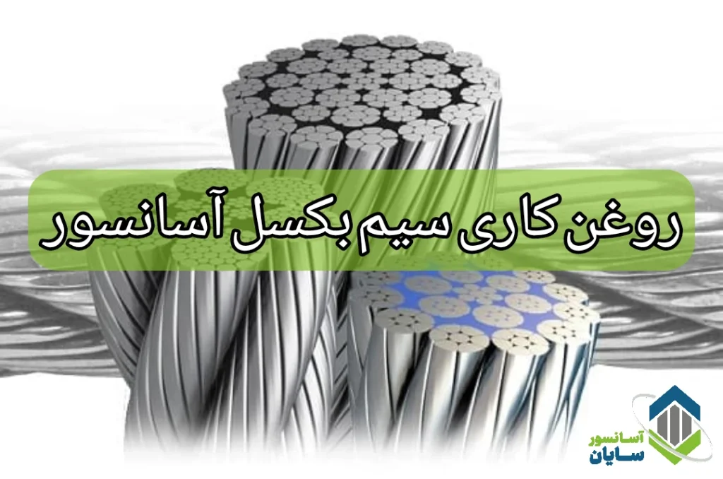 روغن کاری سیم بکسل آسانسور