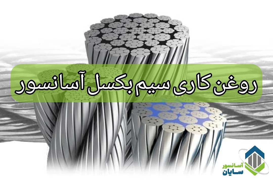 روغن کاری سیم بکسل آسانسور